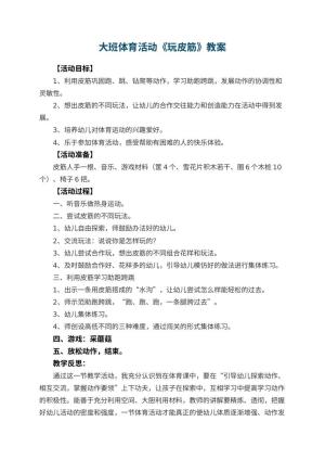 幼儿园大班体育活动优秀教案《玩皮筋》 包含反思预览