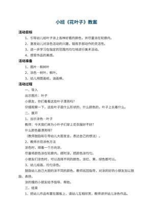 幼儿园小班教案《花叶子》