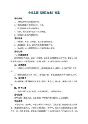 幼儿园中班主题教案《蔬菜宝宝》 包含反思
