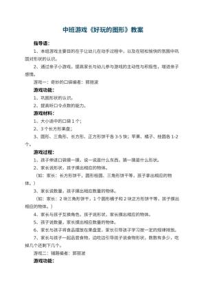 幼儿园中班游戏优秀教案《好玩的图形》 包含反思