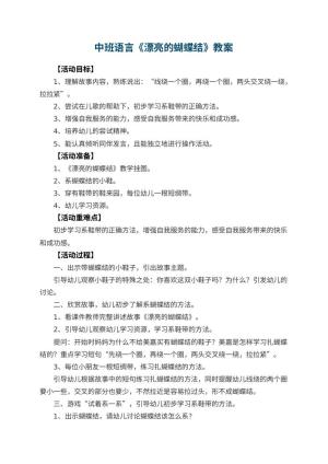 幼儿园中班语言优秀教案《漂亮的蝴蝶结》 包含反思