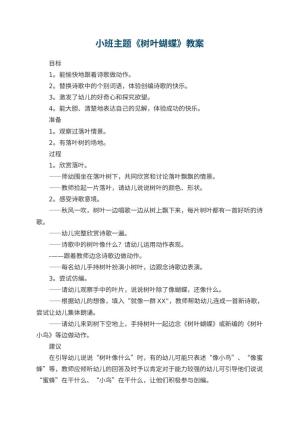 幼儿园小班主题优秀教案《树叶蝴蝶》 包含反思