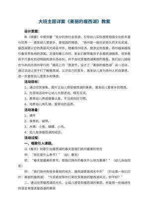 幼儿园大班主题详案教案《美丽的瘦西湖》 包含反思预览