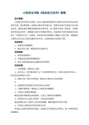 幼儿园小班安全详案教案《我会自己洗手》 包含反思