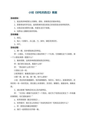 幼儿园小班教案《好吃的西瓜》预览