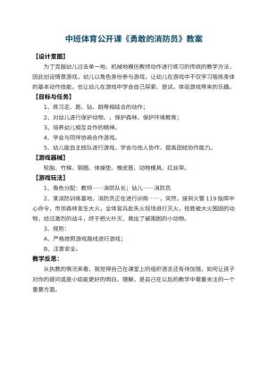 幼儿园中班体育公开课教案《勇敢的消防员》 包含反思预览