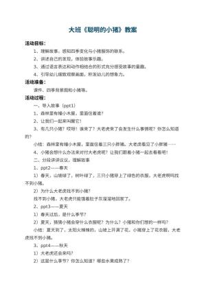 幼儿园大班教案《聪明的小猪》 包含反思预览
