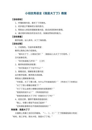 幼儿园小班优秀语言教案《我是大丁丁》预览