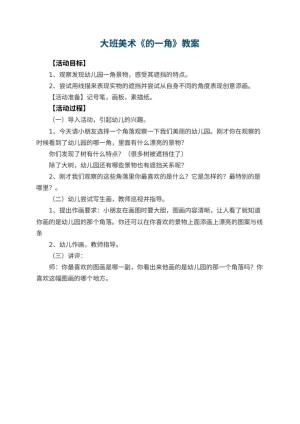 大班美术优秀教案《幼儿园的一角》预览