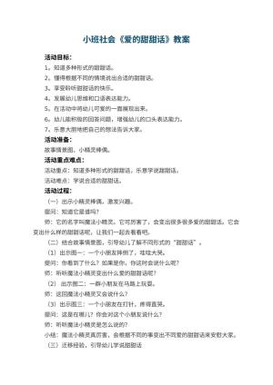 幼儿园小班社会教案《爱的甜甜话》 包含反思