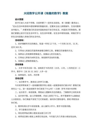 幼儿园大班数学公开课教案《有趣的数学》 包含反思预览
