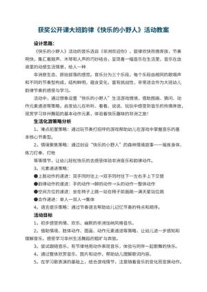 幼儿园获奖公开课教案大班韵律《快乐的小野人》活动 包含反思