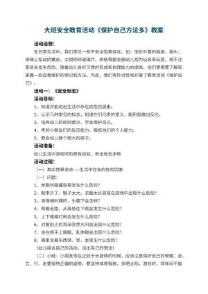 幼儿园大班安全教育活动教案《保护自己方法多》 包含反思预览