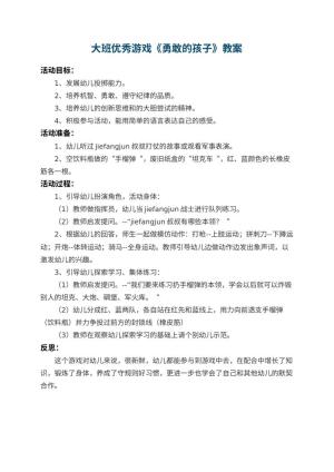 幼儿园大班优秀游戏教案《勇敢的孩子》 包含反思