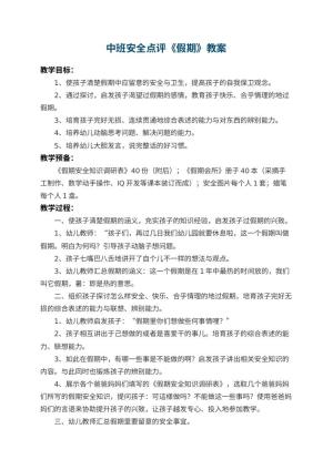 幼儿园中班安全教案点评《假期》预览
