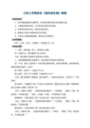 幼儿园小班上学期语言教案《谁的救生圈》 包含反思预览