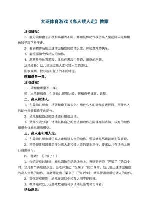 幼儿园大班体育游戏教案《高人矮人走》 包含反思预览