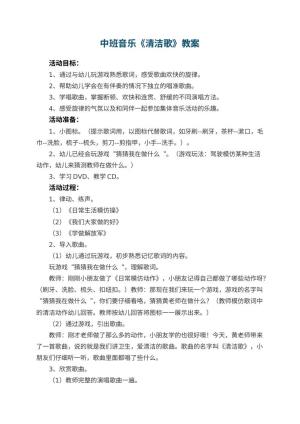幼儿园中班音乐教案《清洁歌》 包含反思