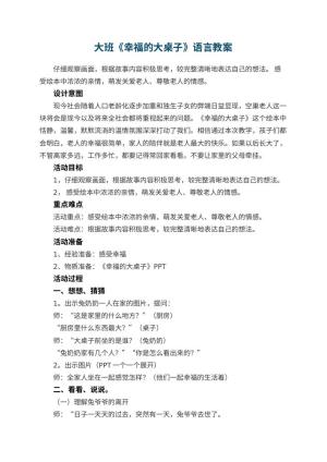 幼儿园大班《幸福的大桌子》语言教案