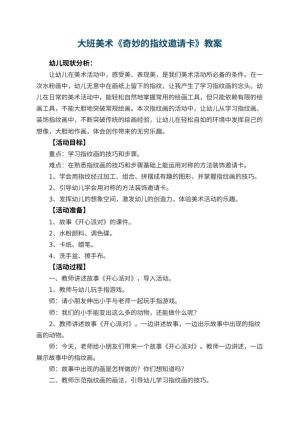 幼儿园大班美术教案《奇妙的指纹邀请卡》 包含反思预览