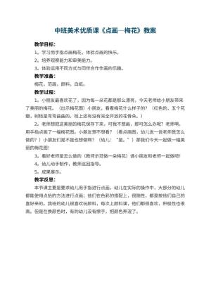 幼儿园中班美术优质课教案《点画―梅花》 包含反思预览