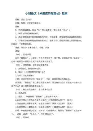 幼儿园小班语文教案《米皮皮的敲敲长》 包含反思