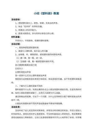 幼儿园小班教案《塑料袋》 包含反思预览