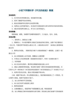 幼儿园小班下学期科学教案《不沉的纸船》 包含反思预览