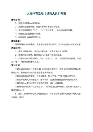 幼儿园大班体育活动教案《拯救大兵》