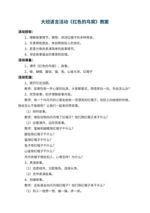 幼儿园大班语言活动教案《红色的鸟窝》预览