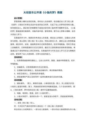 幼儿园大班音乐公开课教案《小鱼的梦》 包含反思预览