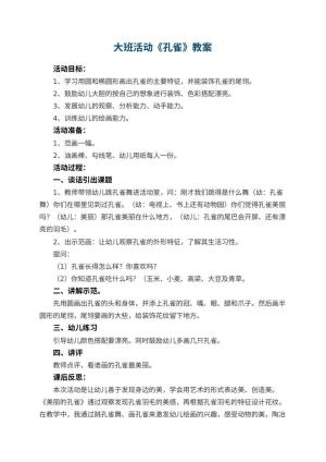 幼儿园大班活动教案《孔雀》