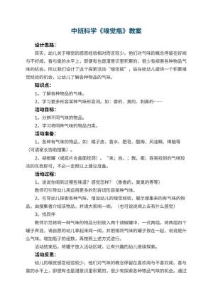 幼儿园中班科学教案《嗅觉瓶》 包含反思