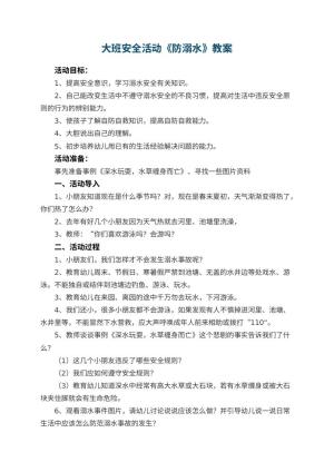 幼儿园大班安全活动教案《防溺水》 包含反思预览