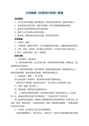 幼儿园大班健康优秀教案《孙悟空打妖怪》 包含反思