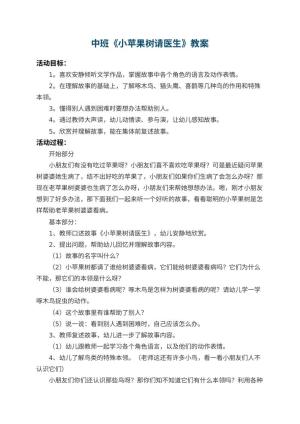 幼儿园中班教案《小苹果树请医生》预览