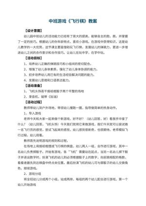 幼儿园中班游戏教案《飞行棋》 包含反思预览
