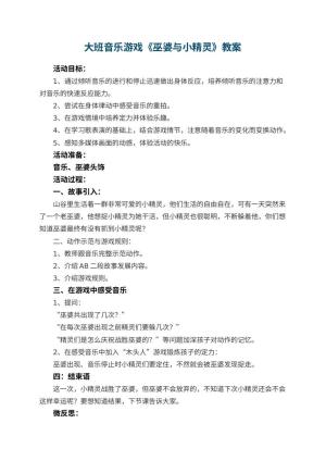 幼儿园大班音乐游戏《巫婆与小精灵》教案 包含反思预览