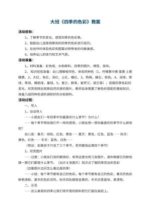 幼儿园大班教案《四季的色彩》 包含反思