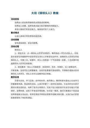 幼儿园大班教案《猜领头人》 包含反思