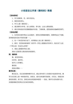幼儿园小班语言公开课教案《春妈妈》 包含反思预览
