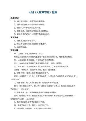 幼儿园大班教案《大家来节约》 包含反思预览