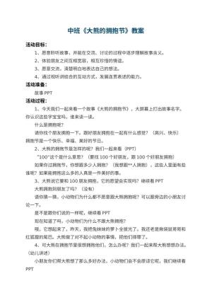 幼儿园中班教案《大熊的拥抱节》 包含反思预览