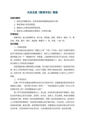 幼儿园大班主题教案《整理书包》 包含反思预览