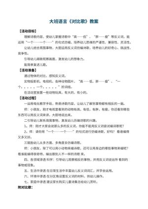 幼儿园大班语言教案《对比歌》 包含反思预览