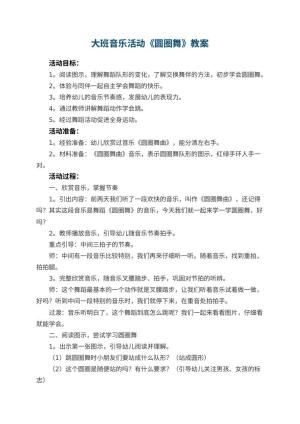 幼儿园大班音乐教案活动《圆圈舞》 包含反思预览