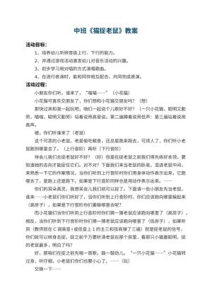 幼儿园中班教案《猫捉老鼠》 包含反思预览