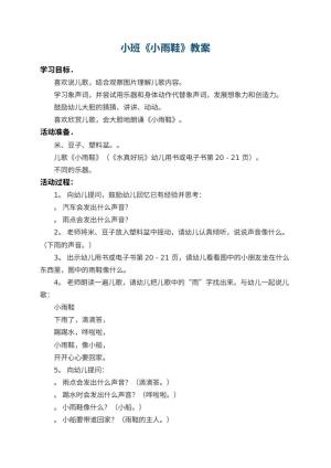 幼儿园小班教案《小雨鞋》预览