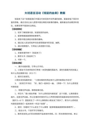 幼儿园大班语言活动《钱鼠的由来》教案 包含反思预览