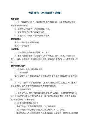 幼儿园大班社会教案《合理用钱》 包含反思预览